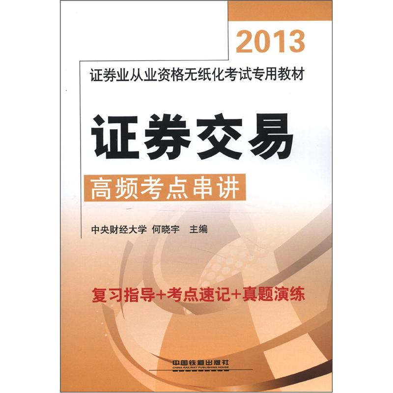正版现货 证券交易高频考点串讲9787113152512中国铁道