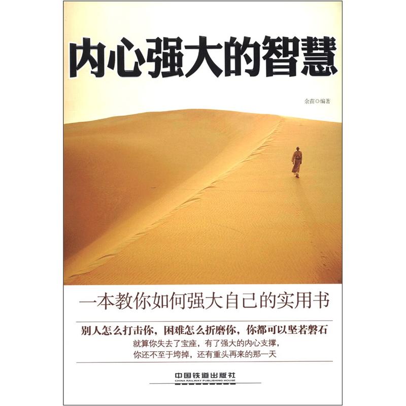 内心强大的智慧 余苗