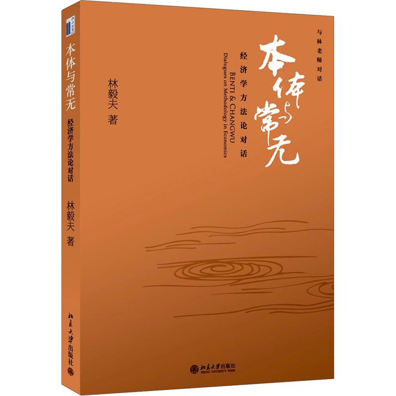 本体与常无:经济学方法论对话 林毅夫教授