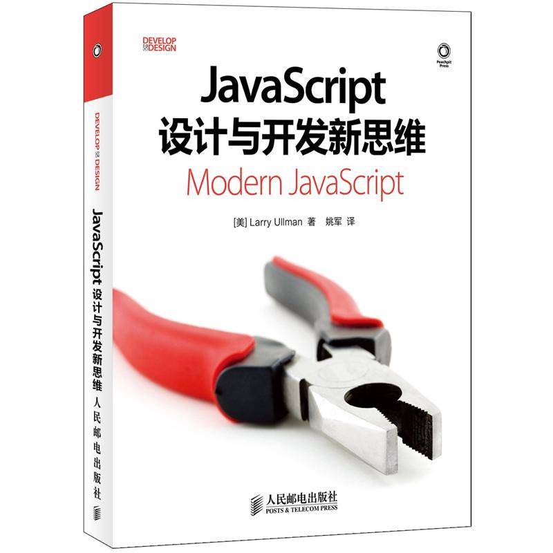 JavaScript设计与开发新思维(异步图书出品)