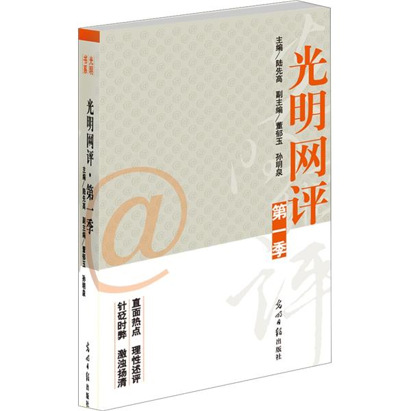 光明网第一季9787511227119