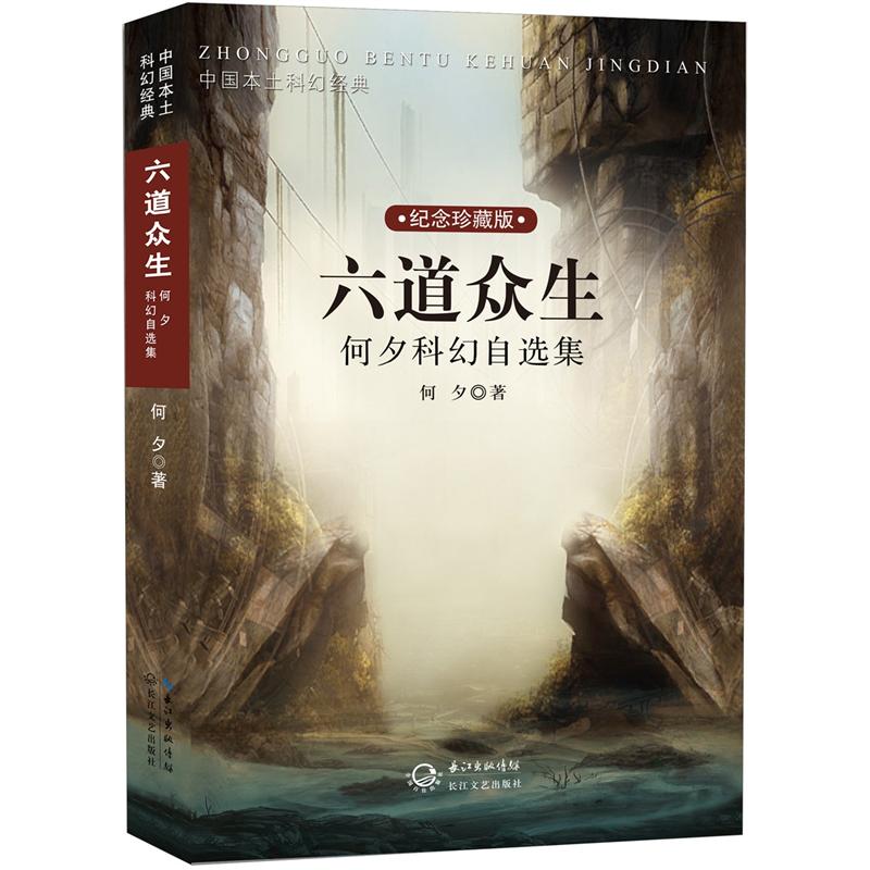 六道众生:何夕科幻自选集