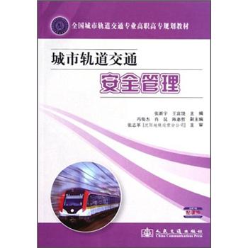 全国城市轨道交通专业高职高专规划教材：城市轨道交通安全管理