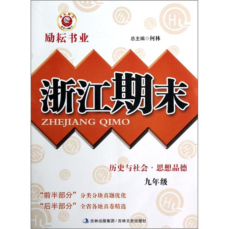 励耘书业·浙江期末：历史与社会思想品德（9年级）封面