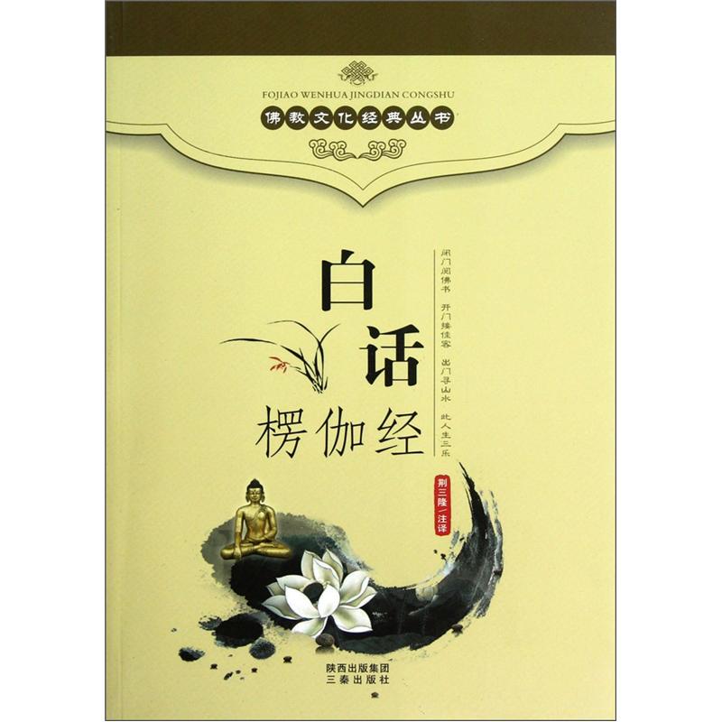 白话楞伽经