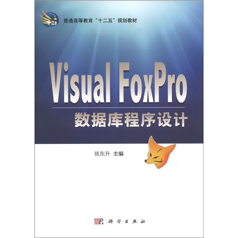 普通高等教育&ldquo;十二五&rdquo;规划教材：Visual_FoxPro数据库程序设计