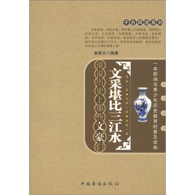 千古风流系列·文采堪比三江水:说说历史上那些文豪们