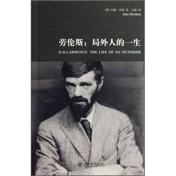 劳伦斯：局外人的一生