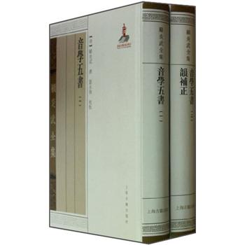音学五书：韵补正(套装全2册)(顾炎武全集)