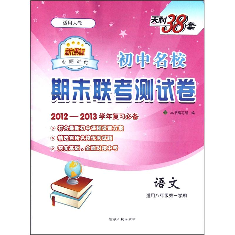 初中名校期末联考测试卷：语文（适用8年级第1学期）（新课标适用人教）（2012-2013学年复习必备）封面