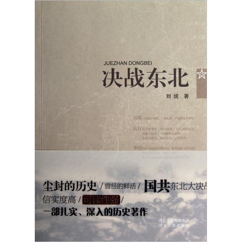 决战东北