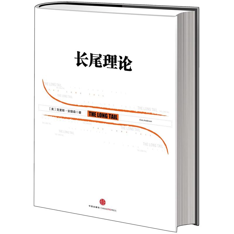 长尾理论