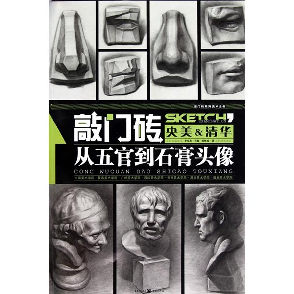 敲门砖:从五官到石膏头像