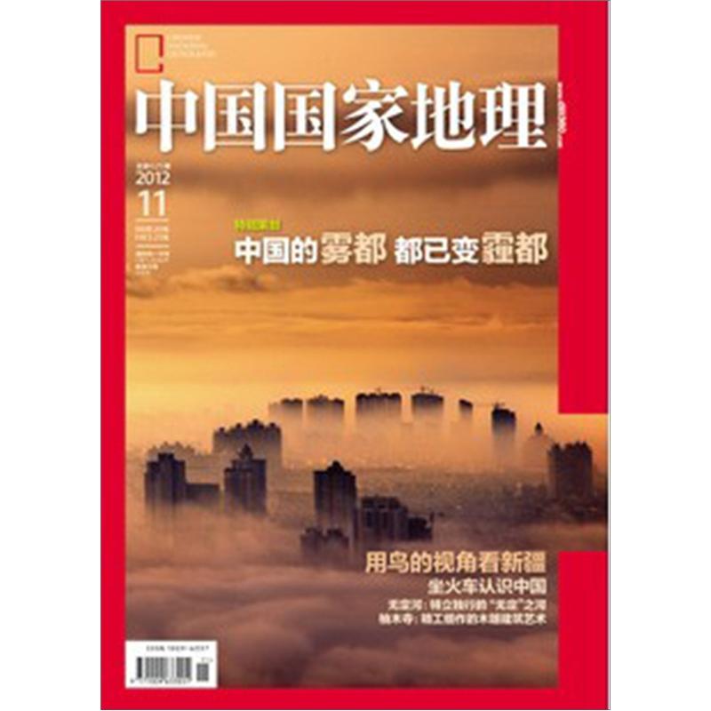 中国国家地理（2012年11月号·总第625期）