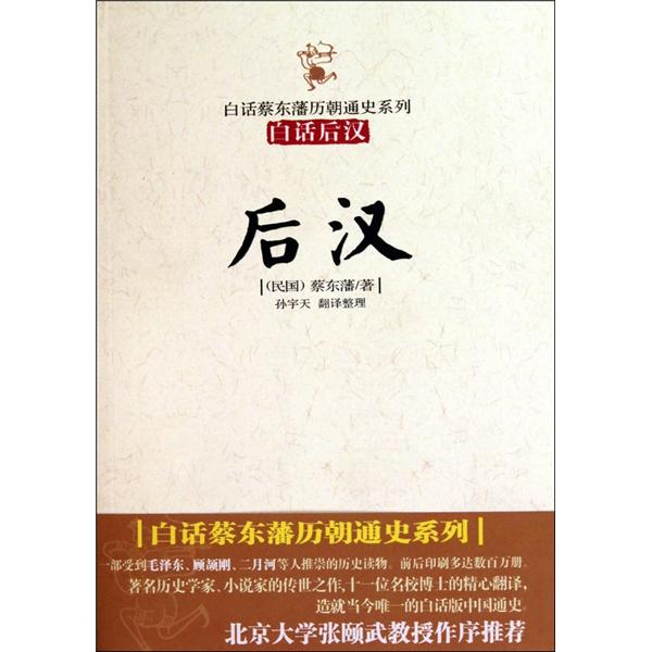 白话蔡东藩历朝通史系列：白话后汉