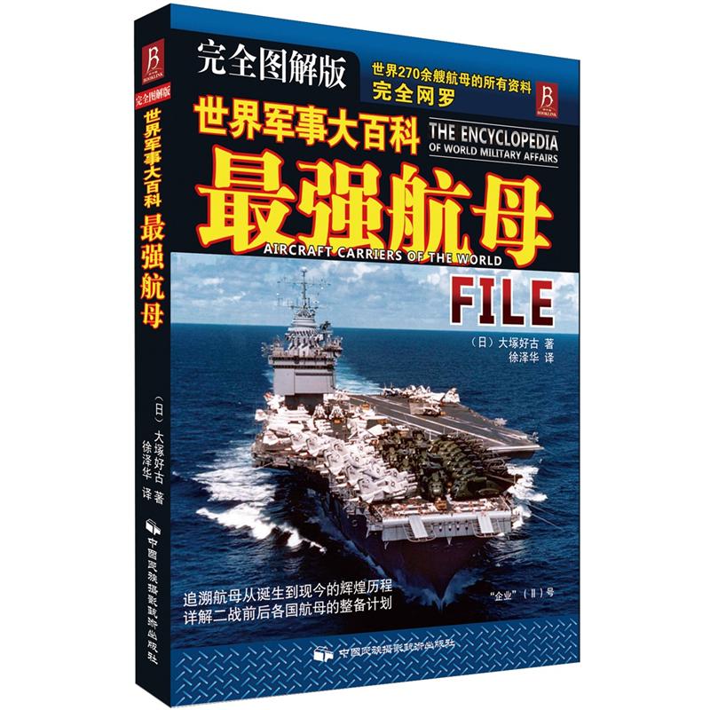 世界军事大百科：最强航母（完全图解版）
