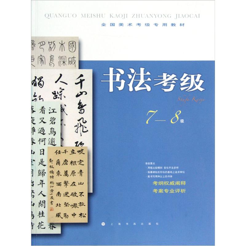 全国美术考级专用教材：书法考级（7-8级）