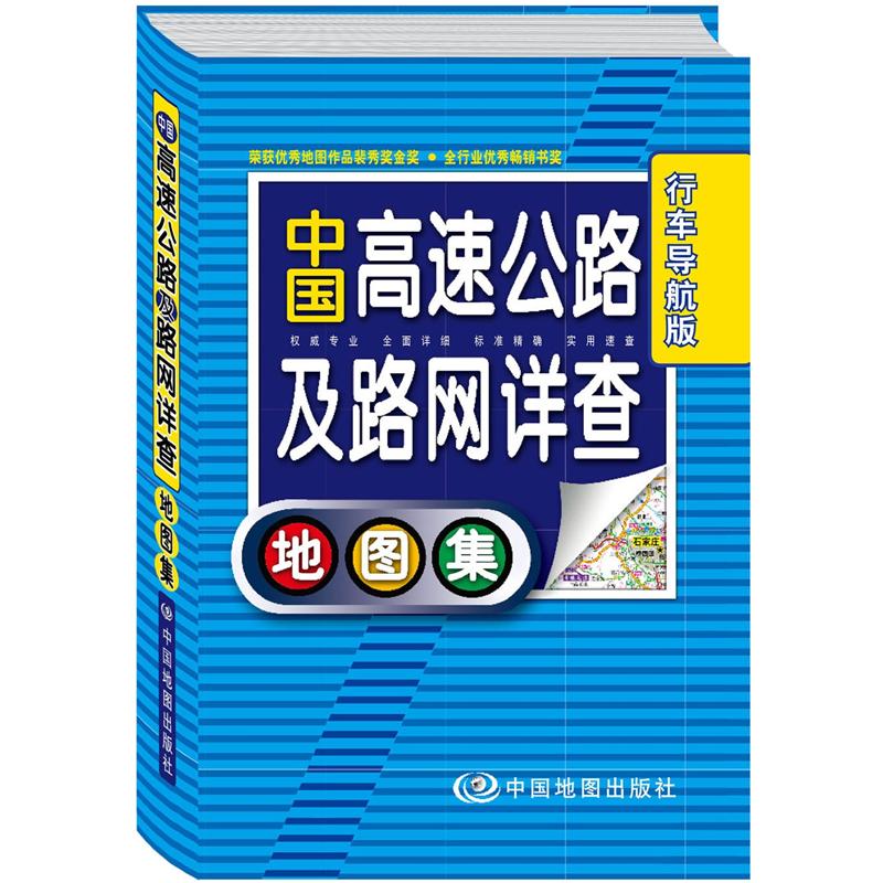 中国高速公路及路网详查地图集（行车导航版）