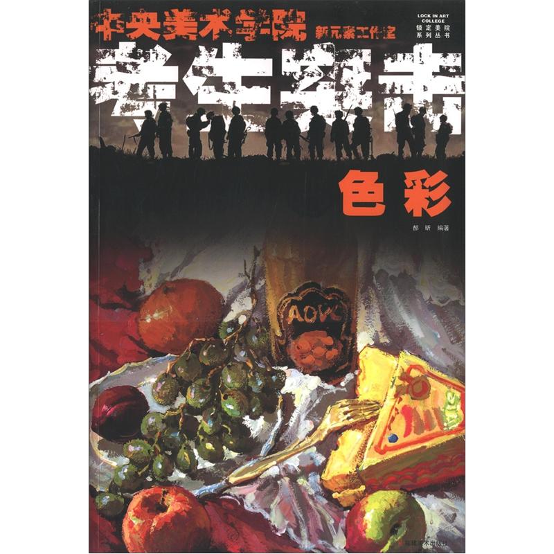 锁定美院系列丛书·考生突击:色彩