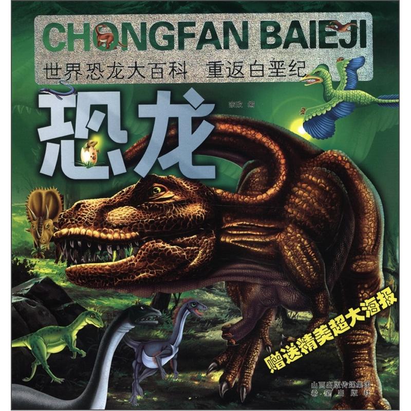 世界恐龙大百科：重返白垩纪（附大海报1张） 