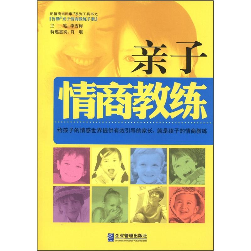 正版 亲子情商教练 9787516401521