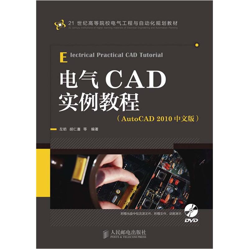 电气CAD实例教程（AutoCAD 2010中文版）（附DVD光盘1张）/21世纪高等院校电气工程与自动化规划教材