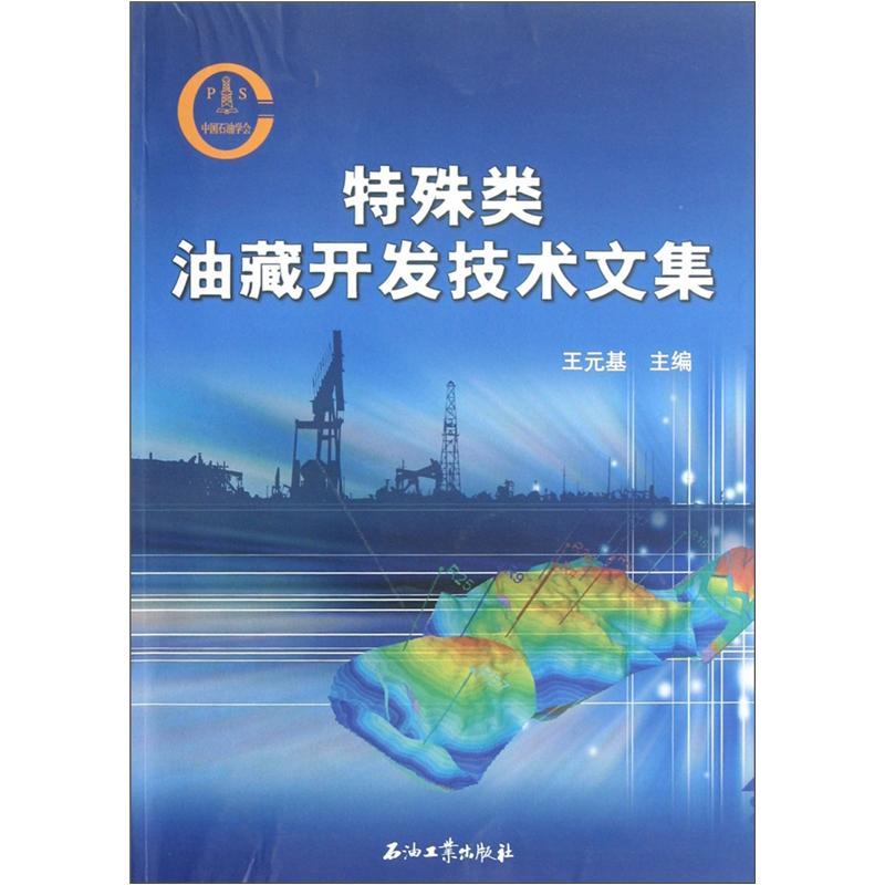 特殊类油藏开发技术文集
