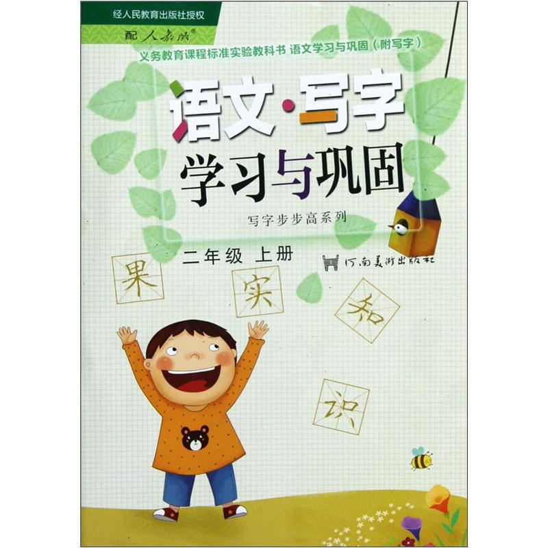 义务教育课程标准实验教科书·写字步步高系列：语文·写字学习与巩固（2年级上册）（配人教版）封面