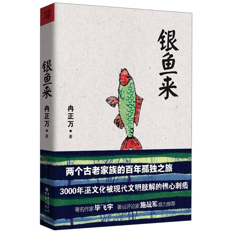 银鱼来