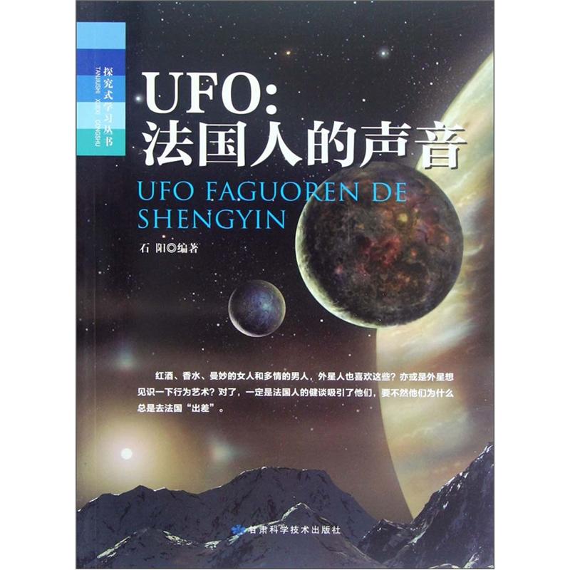 正版现货 探究式学习丛书·UFO:法国人的声音9787542415615甘肃科学技术