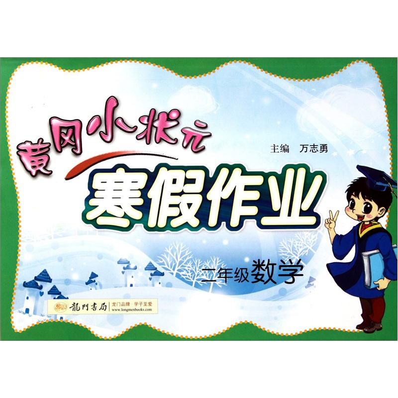 寒假作业·2年级数学（2013年春季使用）封面