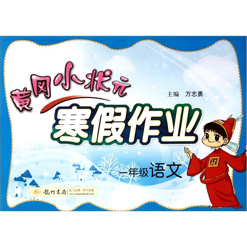 寒假作业·1年级语文（2013年春季使用）封面