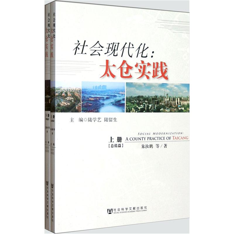 社会现代化：太仓实践（套装上下册）