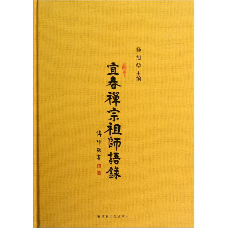 宜春禅宗祖师语录（精）