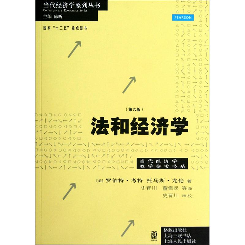 法和经济学(第6版)