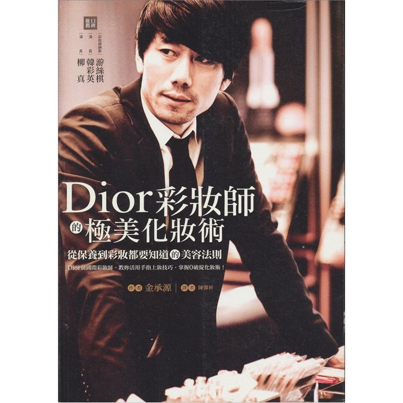 Dior彩妝師的極美化妝術：從保養到彩妝都要知道的美容法則
