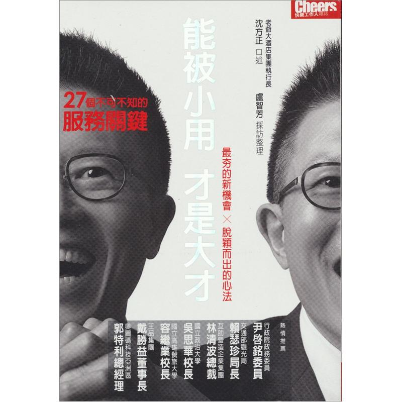能被小用，才是大才：27個不可不知的服務關鍵