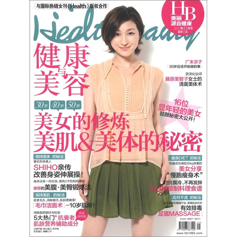 Health健康与美容（2012年11月）（附冰爽芦荟修复面膜1片）