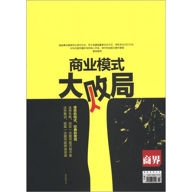 商界财经系列丛书:商业模式大败局(商界增
