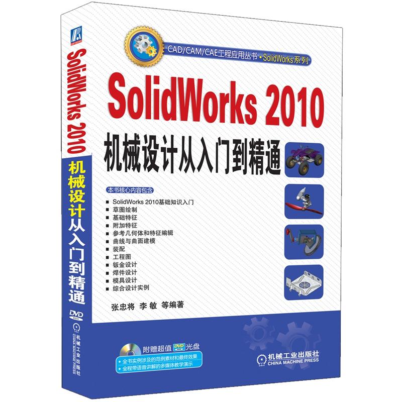 CAD/CAM/CAE工程应用丛书·SolidWorks系列：SolidWorks2010机械设计从入门到精通