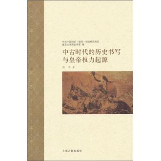 中古时代的历史书写与皇帝权力起源