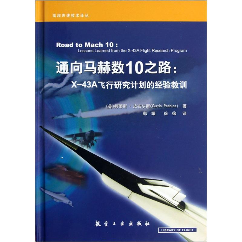 高超声速技术译丛·通向马赫数10之路：X-43A飞行研究计划的经验教训