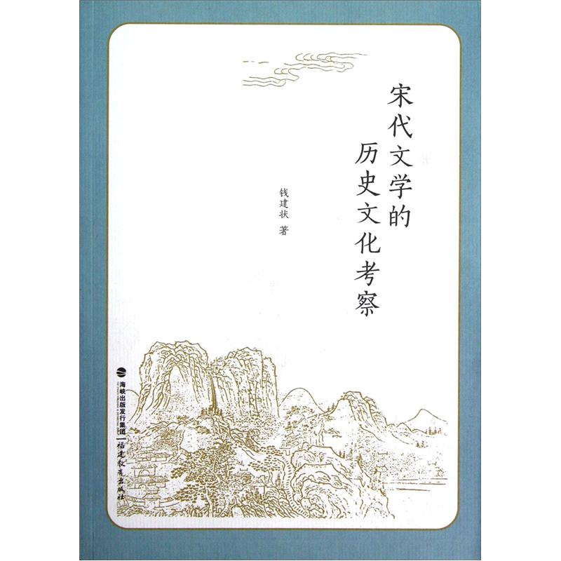 宋代文学的历史文化考察