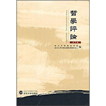 哲学评论（第7辑）