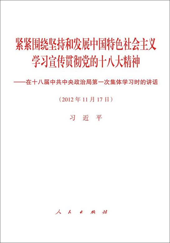 紧紧围绕坚持和发展中国特色社会主义：学习宣传贯彻党的十八大精神