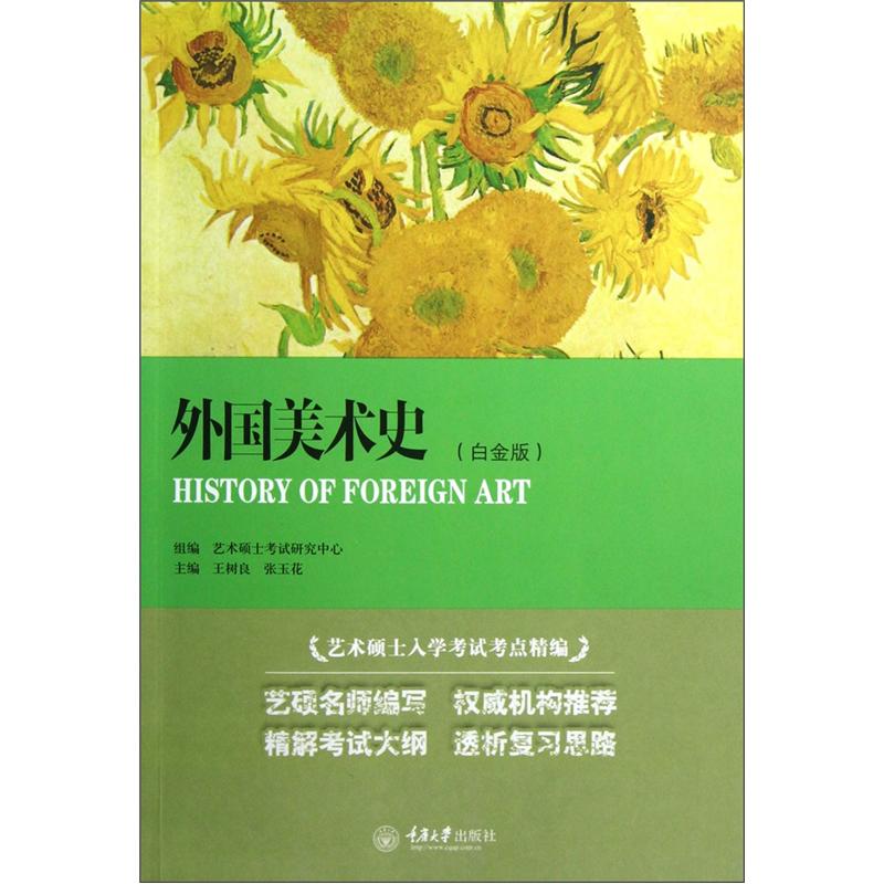 外国美术史（白金版）