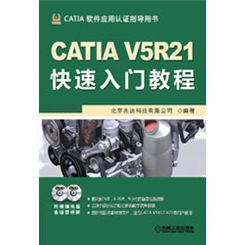 CATIA V5R21快速入门教程（附DVD光盘2张）