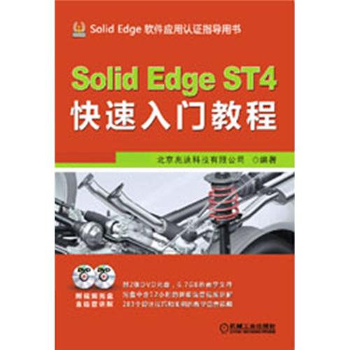 Solid Edge ST4快速入门教程（附DVD光盘2张）