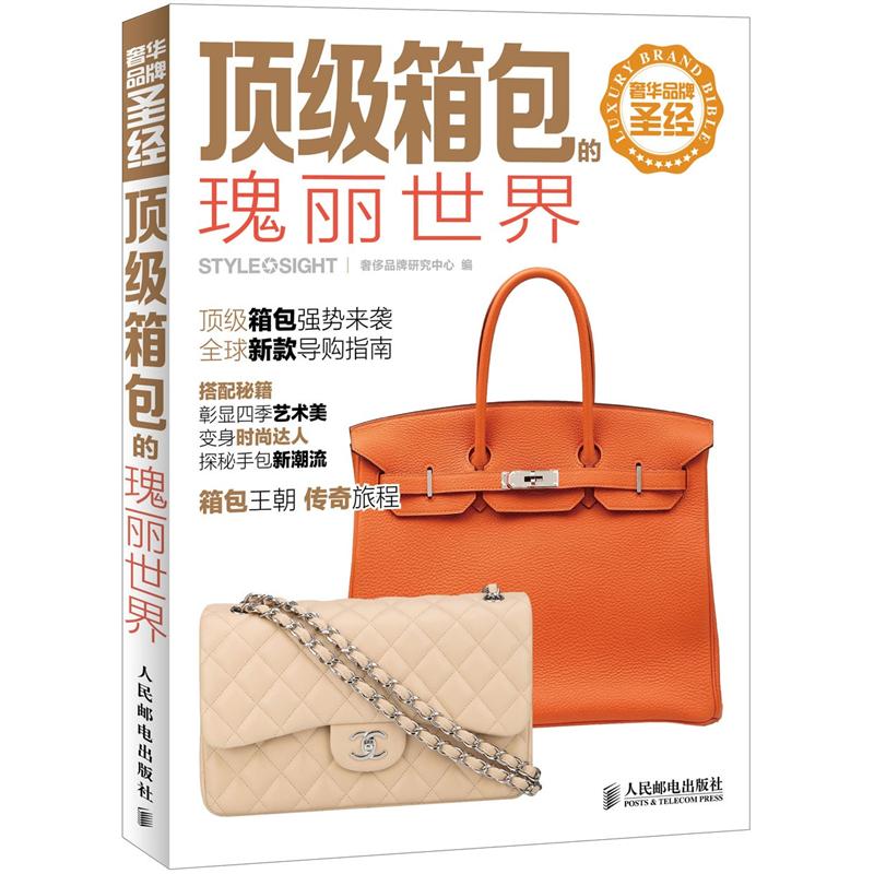 奢华品牌圣经：顶级箱包的瑰丽世界（绘客出品）