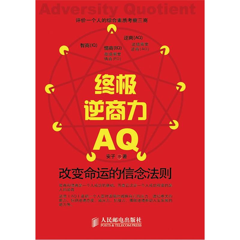 终极逆商力：改变命运的信念法则